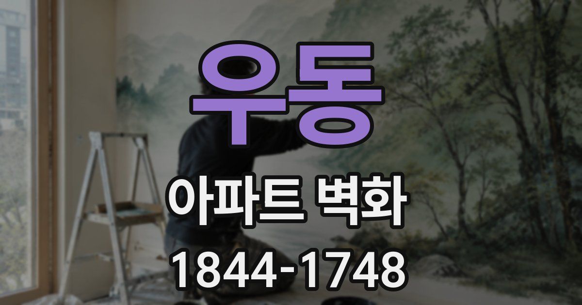 우동 아파트 벽화
