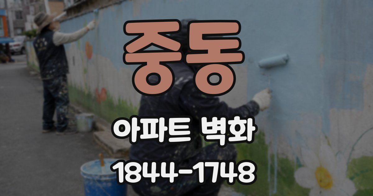 중동 아파트 벽화