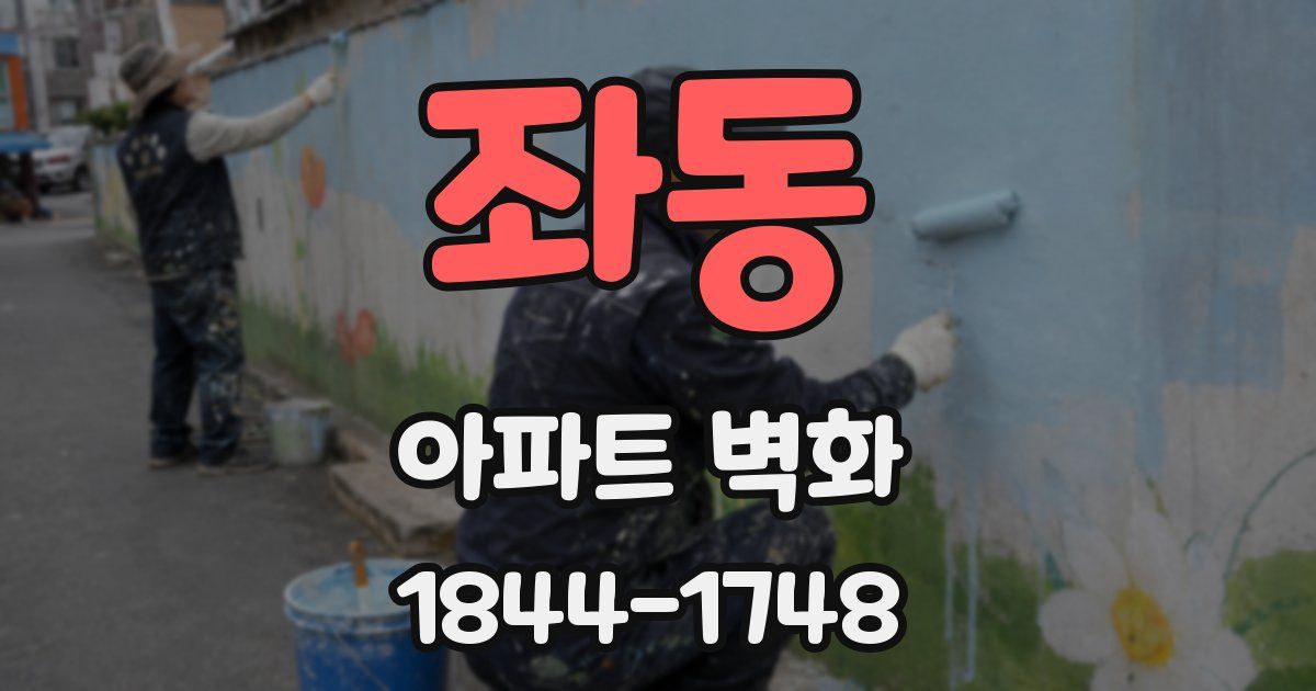 좌동 아파트 벽화