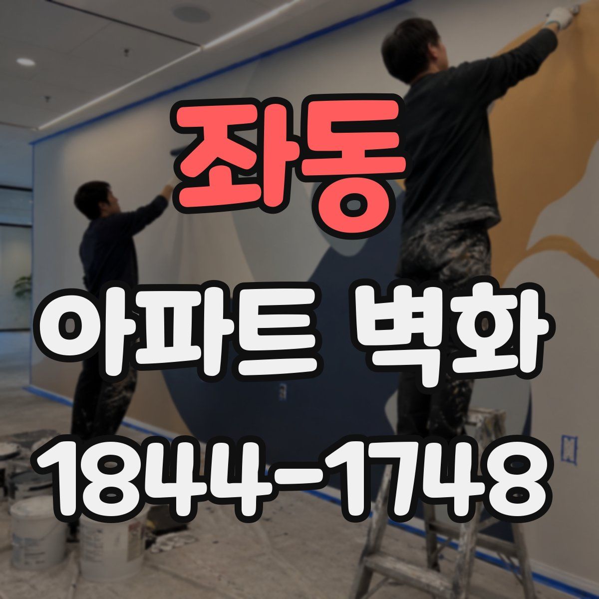 좌동 아파트 벽화
