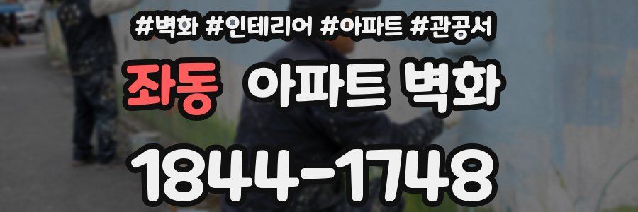 좌동 아파트 벽화