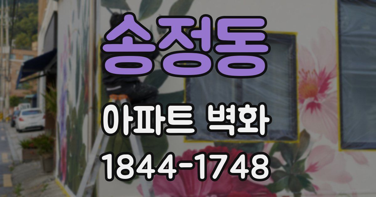 송정동 아파트 벽화