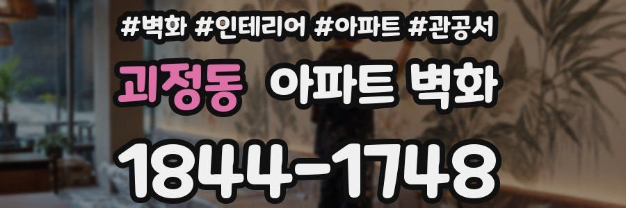 괴정동 아파트 벽화