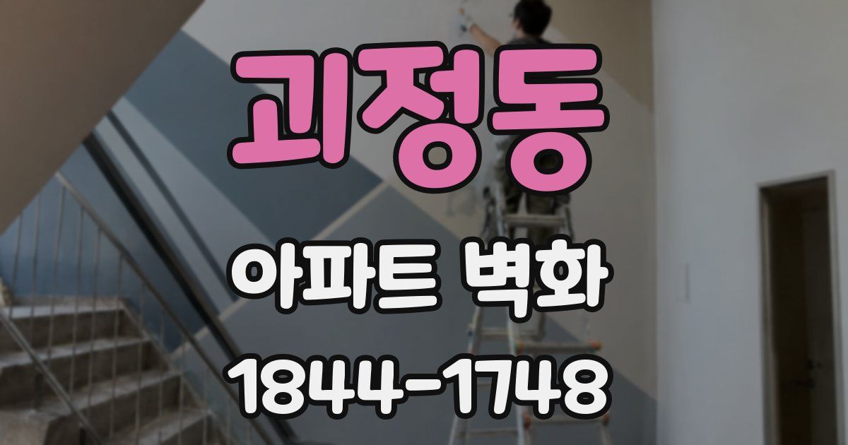 괴정동 아파트 벽화