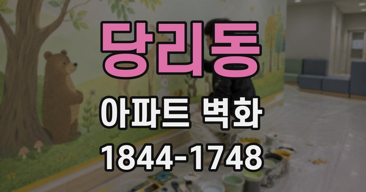 당리동 아파트 벽화