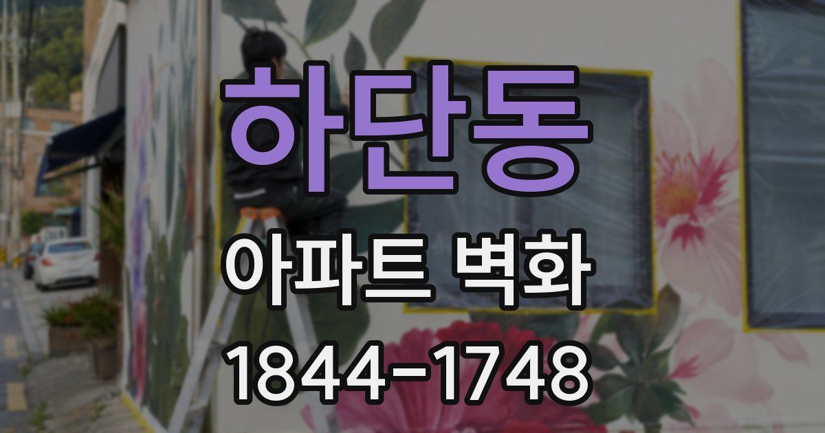 하단동 아파트 벽화