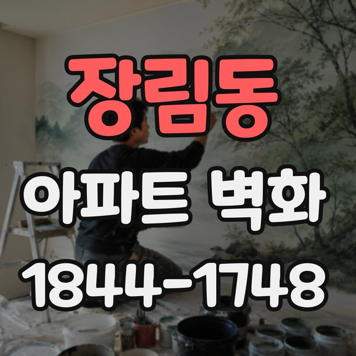 장림동 아파트 벽화