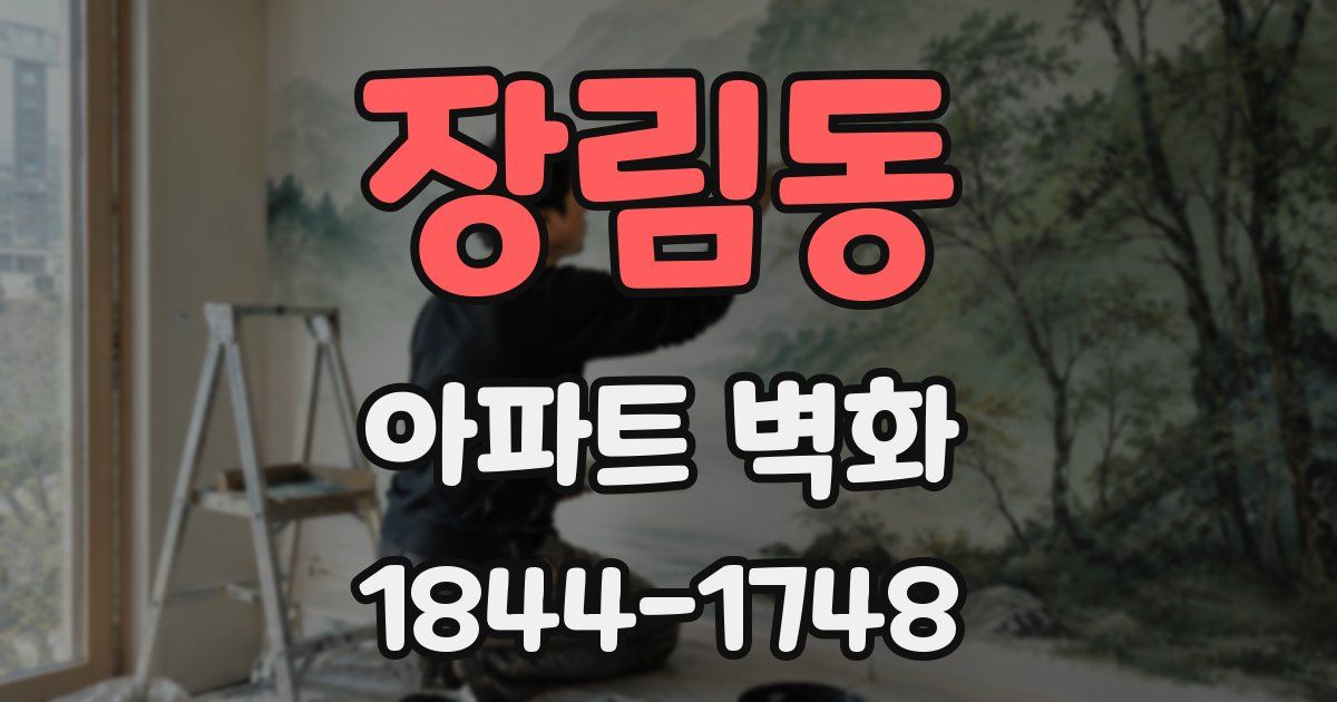장림동 아파트 벽화