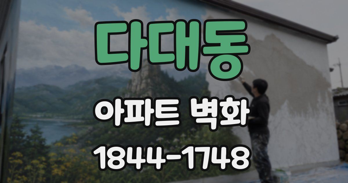 다대동 아파트 벽화