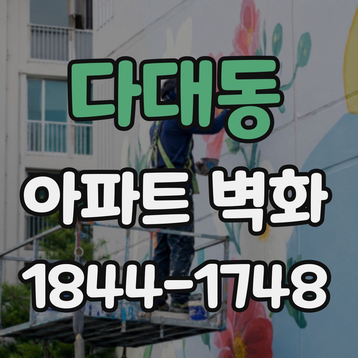 다대동 아파트 벽화