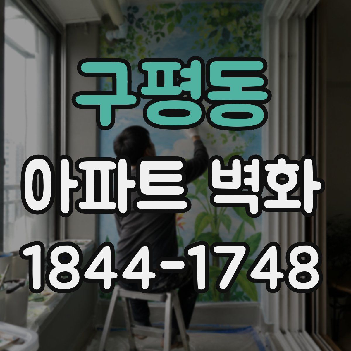 구평동 아파트 벽화