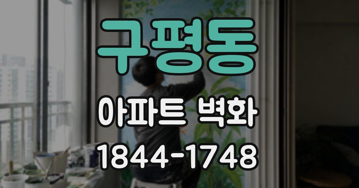구평동 아파트 벽화