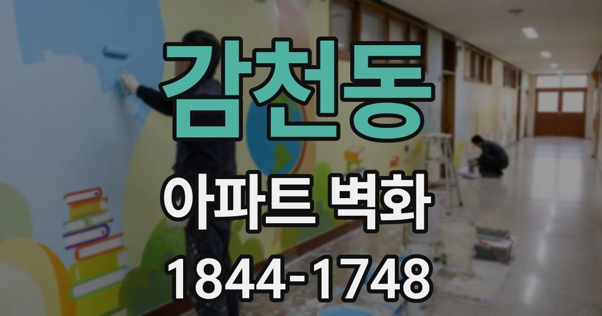 감천동 아파트 벽화