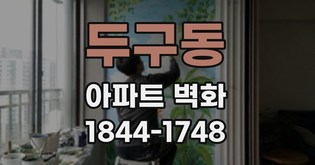 두구동 아파트 벽화
