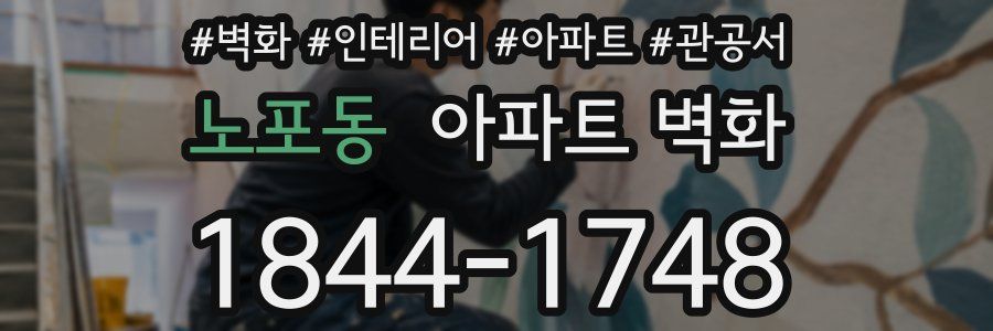 노포동 아파트 벽화