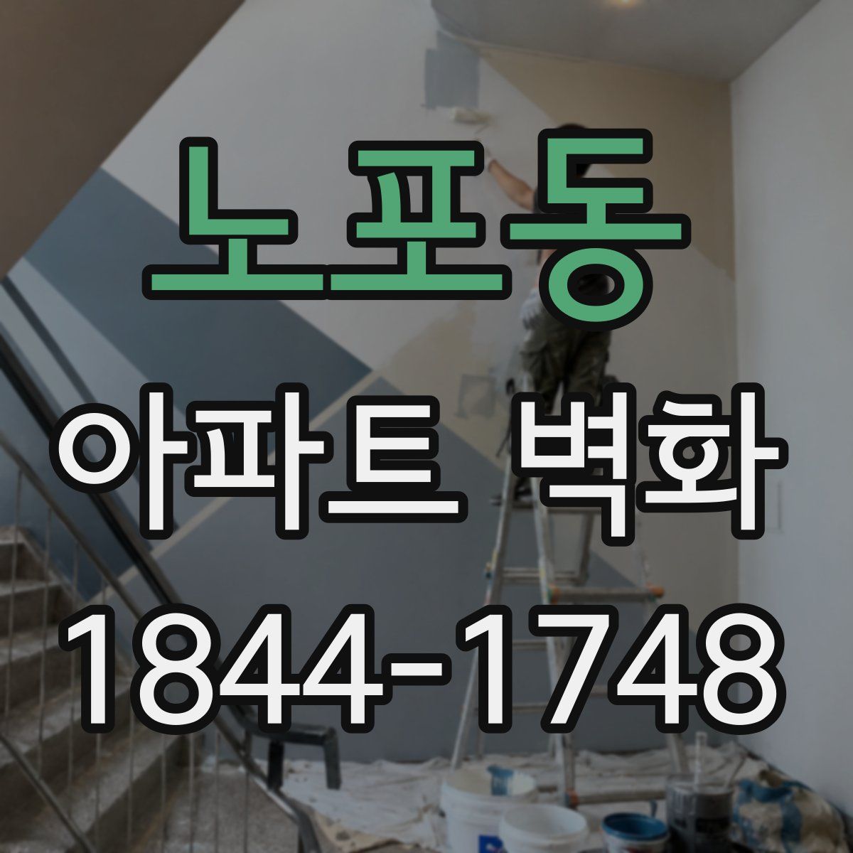 노포동 아파트 벽화