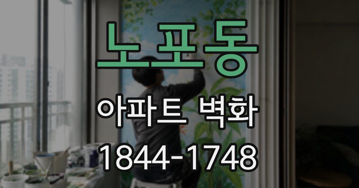 노포동 아파트 벽화
