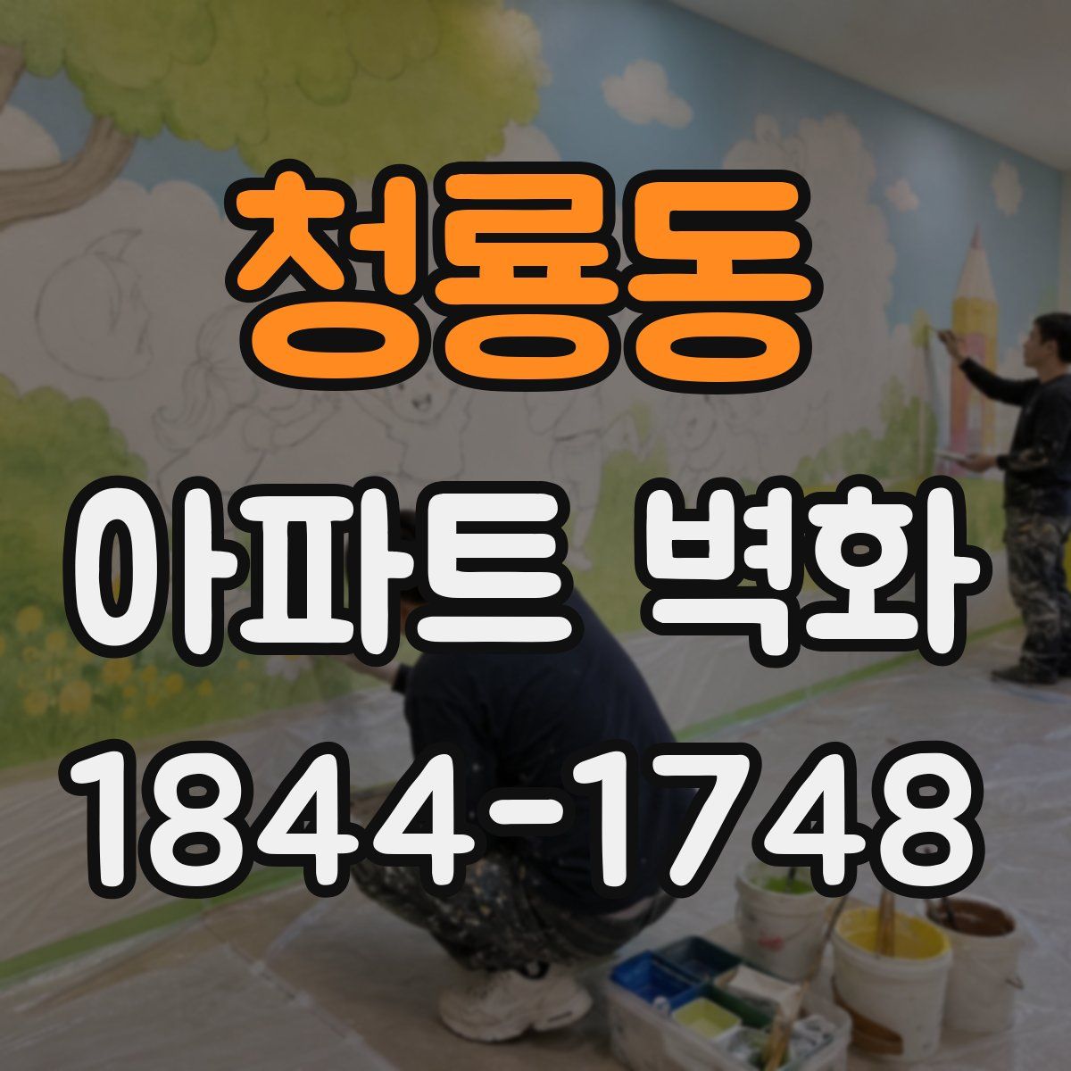 청룡동 아파트 벽화