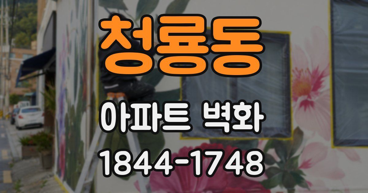 청룡동 아파트 벽화