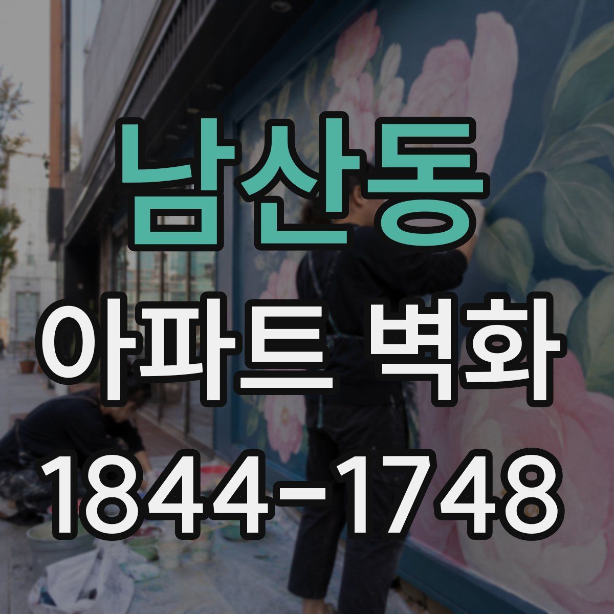 남산동 아파트 벽화