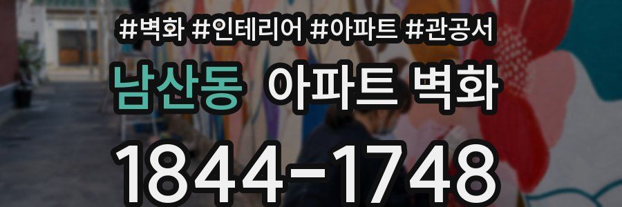 남산동 아파트 벽화