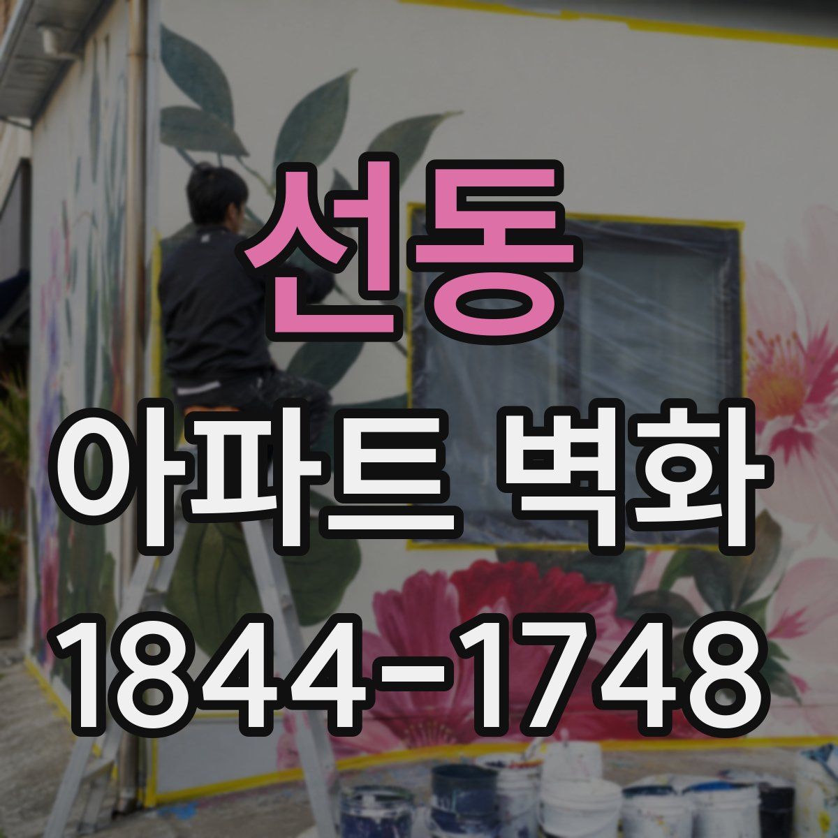 선동 아파트 벽화