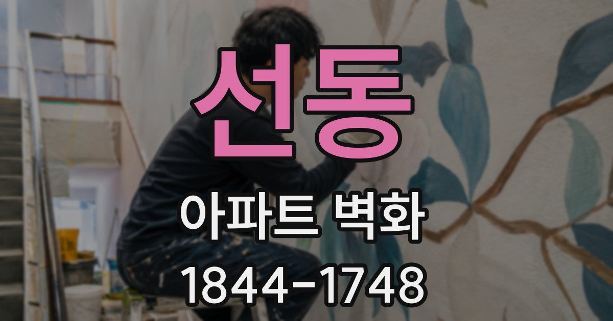 선동 아파트 벽화