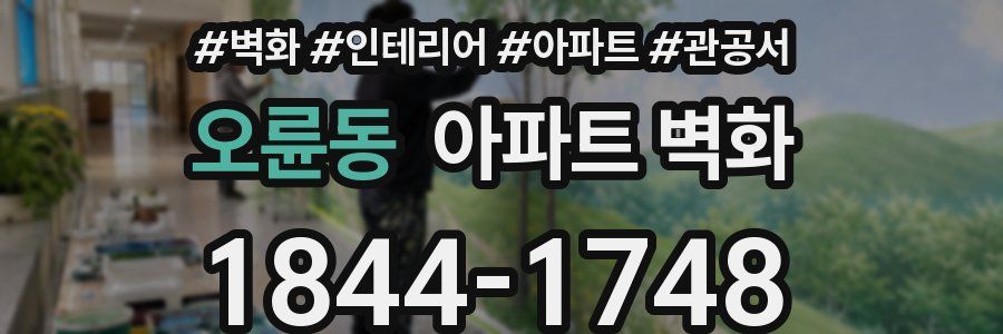 오륜동 아파트 벽화