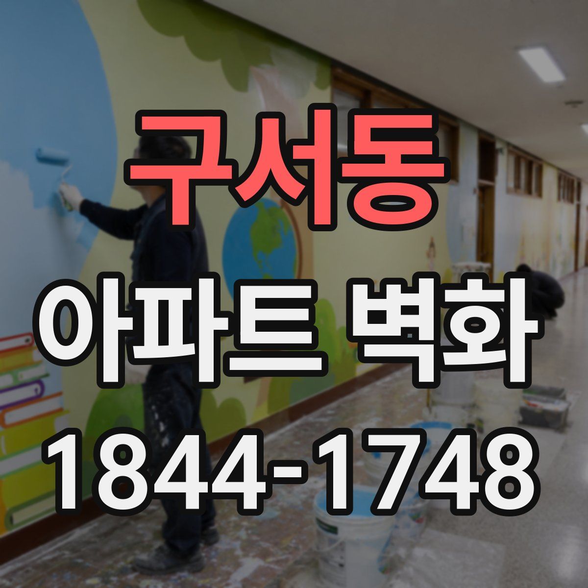 구서동 아파트 벽화