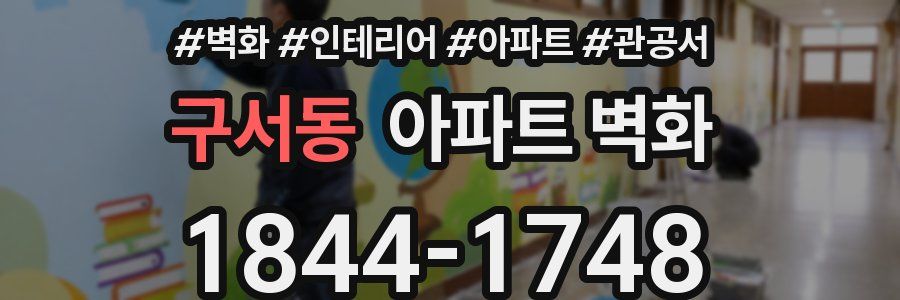 구서동 아파트 벽화
