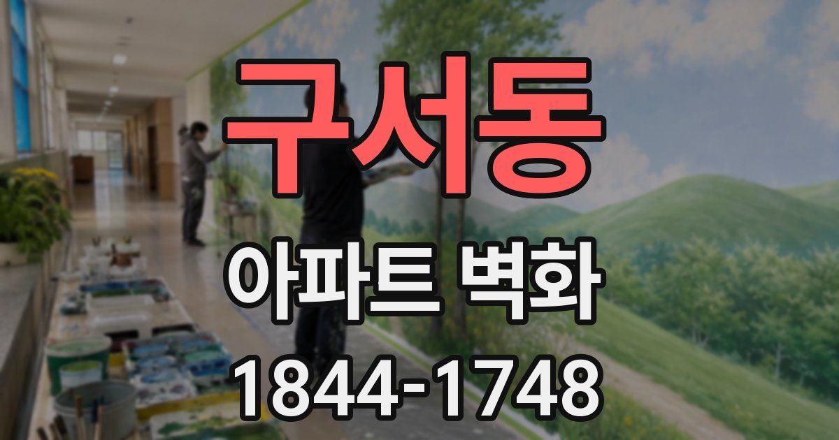 구서동 아파트 벽화