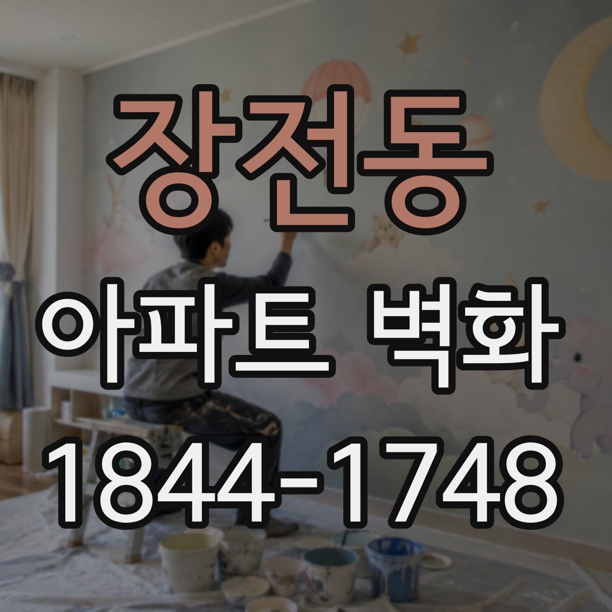 장전동 아파트 벽화