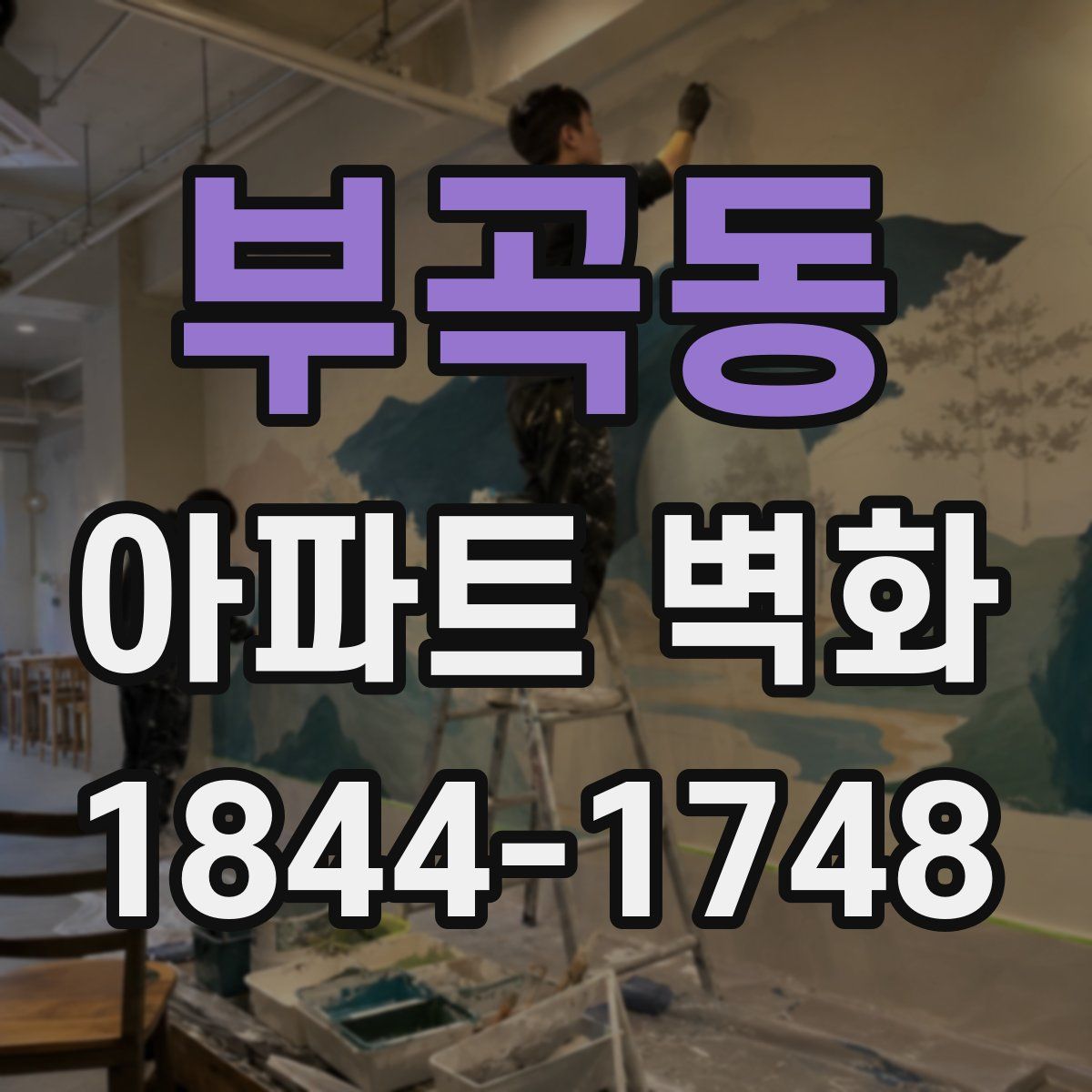 부곡동 아파트 벽화