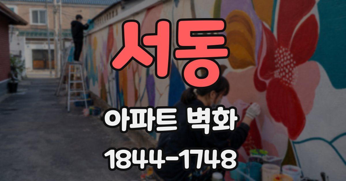 서동 아파트 벽화