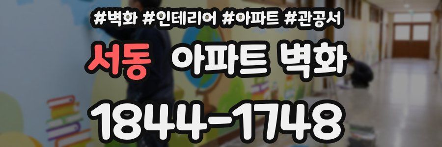 서동 아파트 벽화