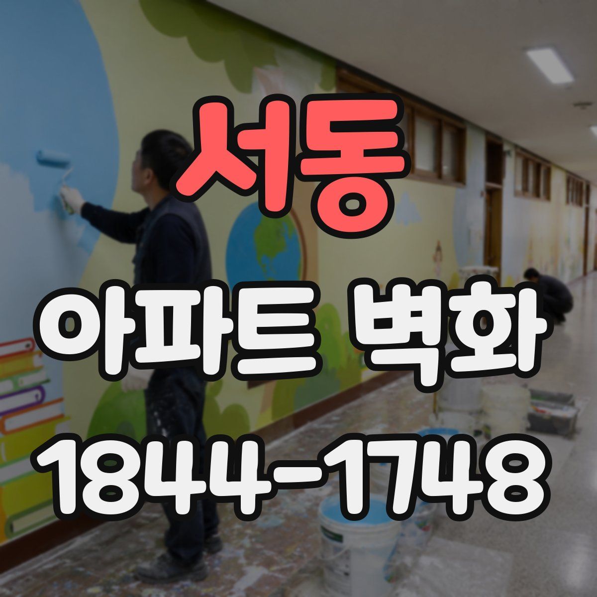 서동 아파트 벽화