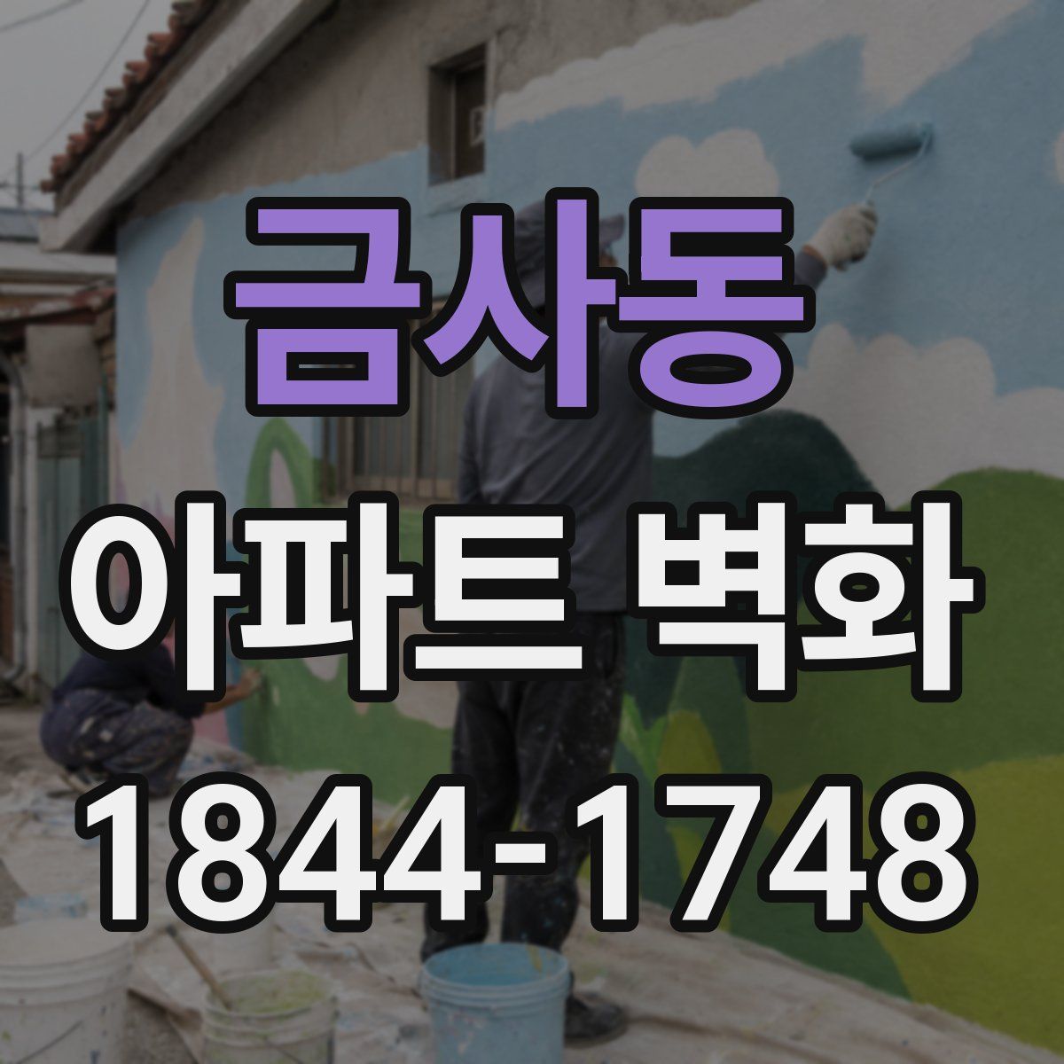 금사동 아파트 벽화