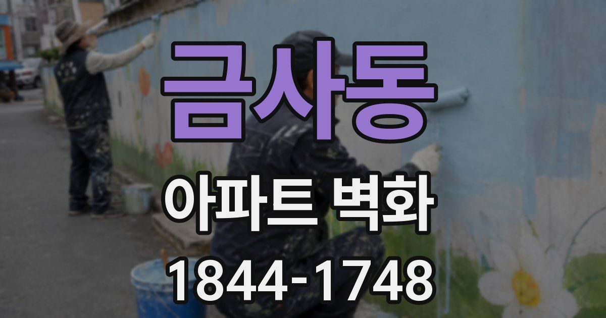 금사동 아파트 벽화