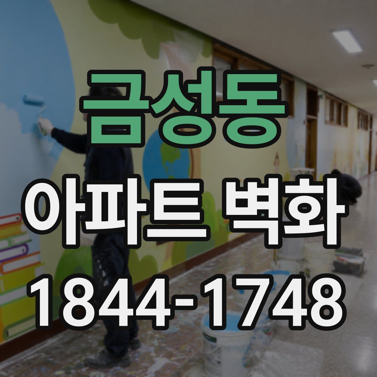 금성동 아파트 벽화