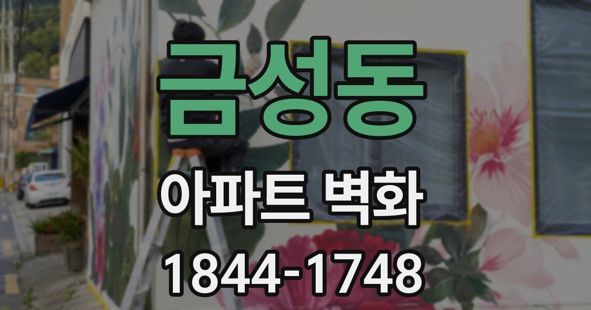 금성동 아파트 벽화