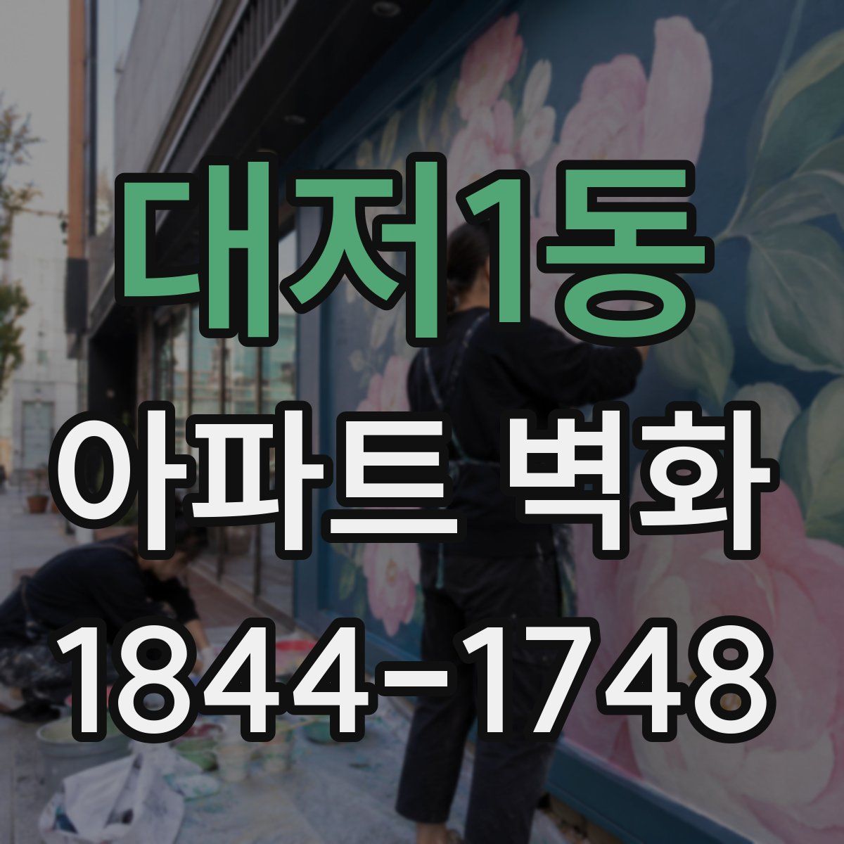 대저1동 아파트 벽화