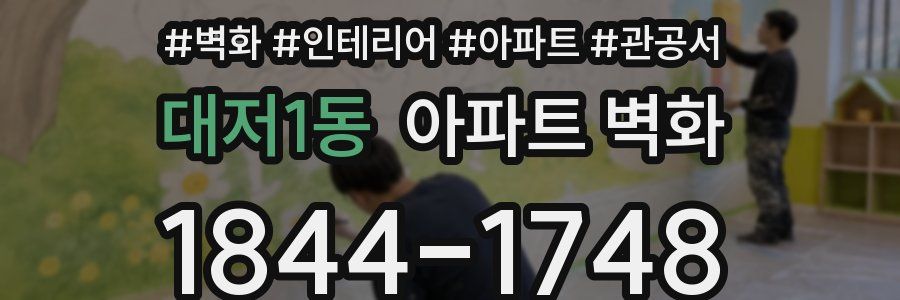 대저1동 아파트 벽화