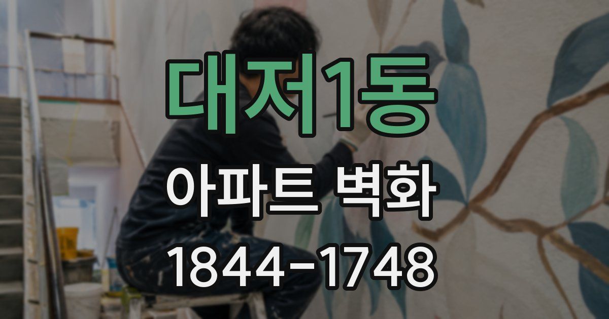 대저1동 아파트 벽화