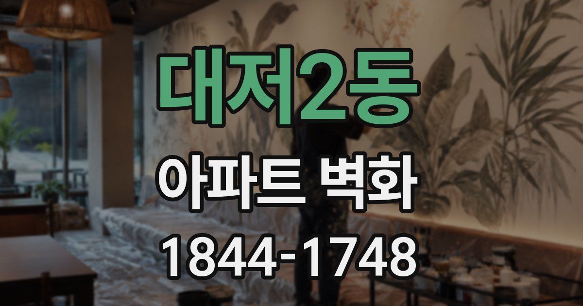 대저2동 아파트 벽화