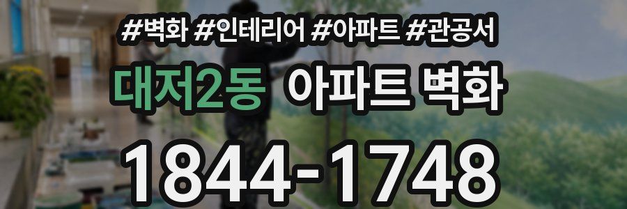 대저2동 아파트 벽화