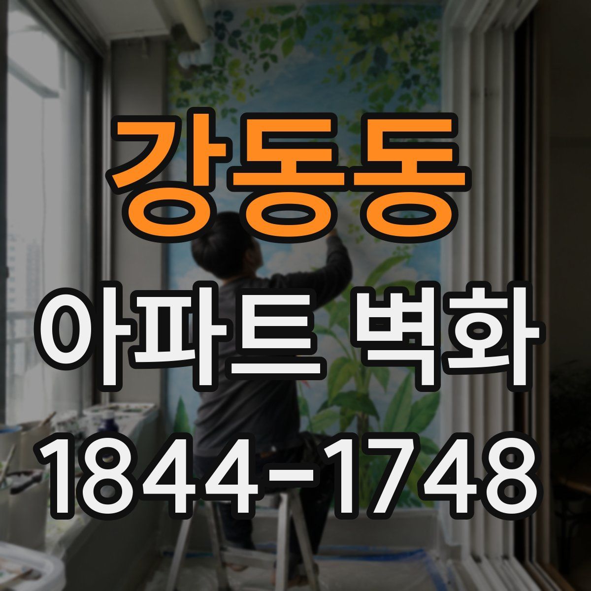 강동동 아파트 벽화