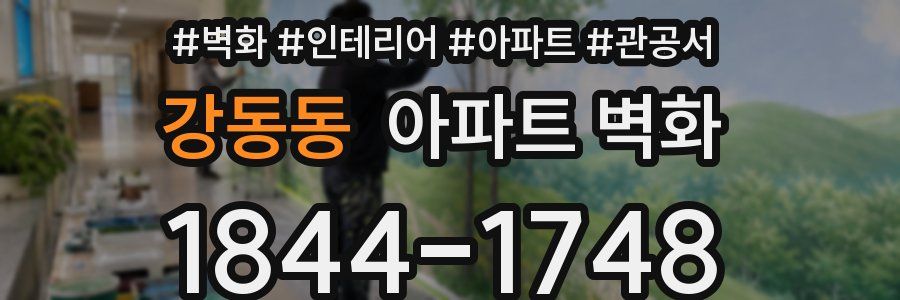 강동동 아파트 벽화