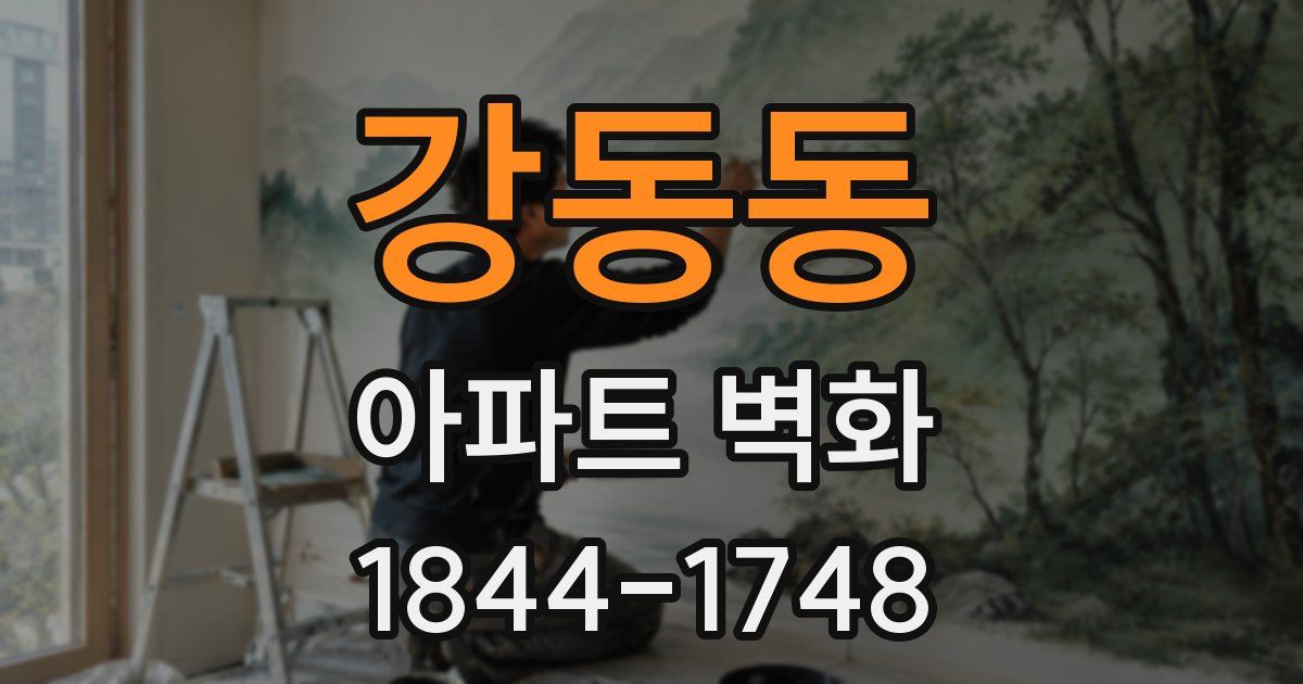 강동동 아파트 벽화