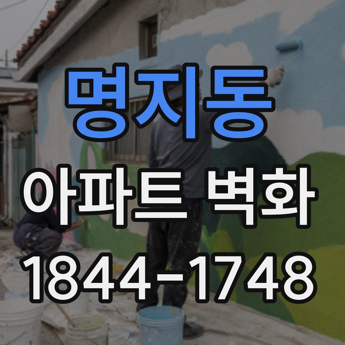 명지동 아파트 벽화