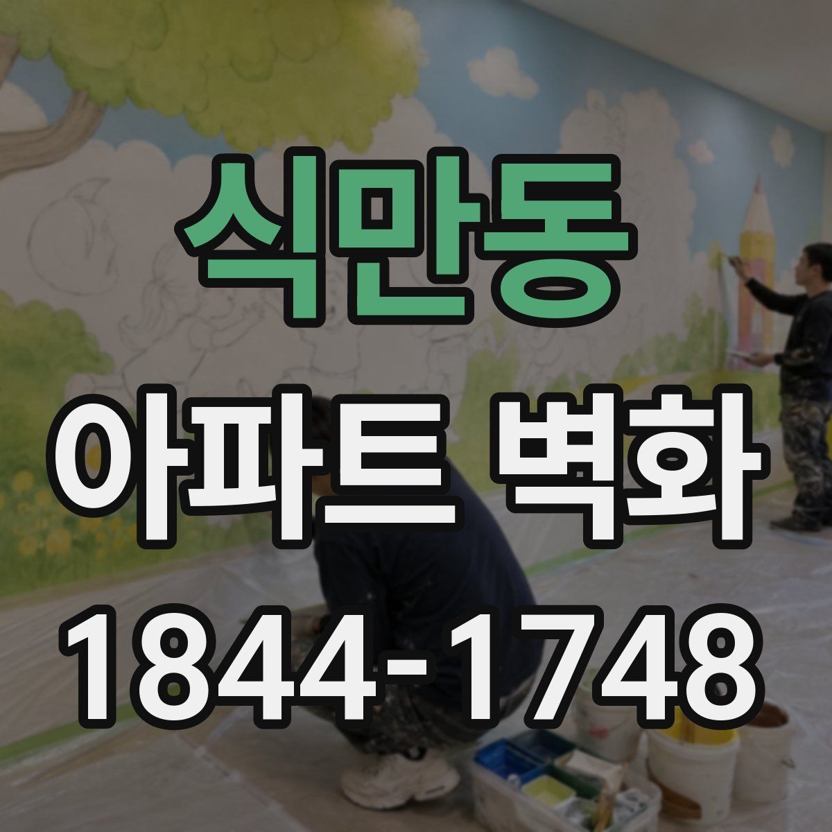 식만동 아파트 벽화